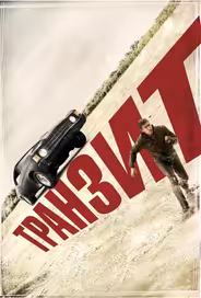 Транзит