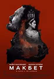 Макбет