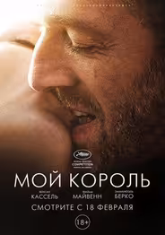 Мой король