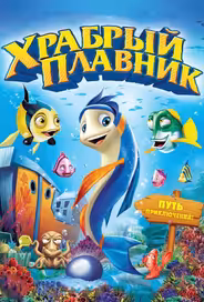 Храбрый плавник