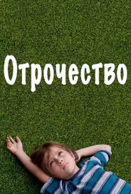 Отрочество