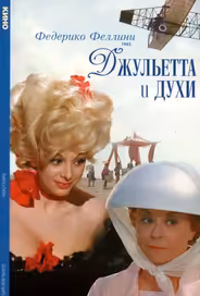 Джульетта и духи