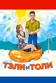 Тэли и Толи