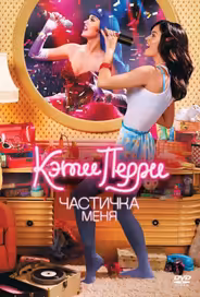Кэти Перри: Частичка меня