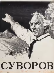 Суворов