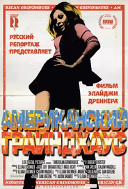 Американский грайндхаус