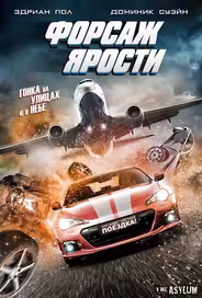 Форсаж ярости