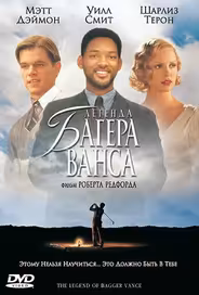 Легенда Багера Ванса