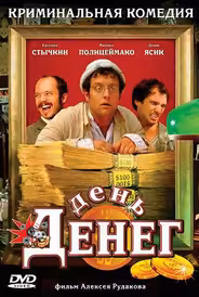 День денег