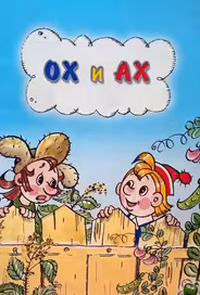 Ох и Ах