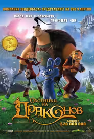 Охотники на драконов