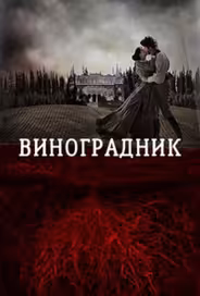 Виноградник