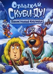 Отдыхай, Скуби-Ду!
