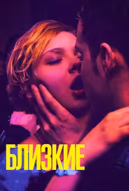 Близкие