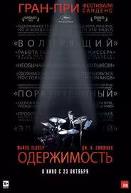 Одержимость