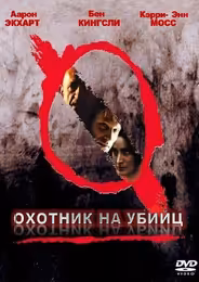 Охотник на убийц