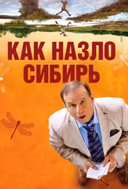 Как назло Сибирь