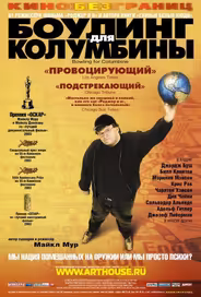 Боулинг для Колумбины
