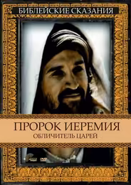 Пророк Иеремия: Обличитель царей