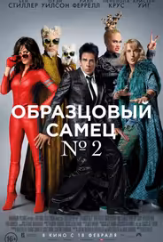 Образцовый самец 2