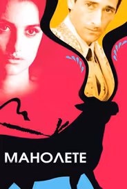 Манолете