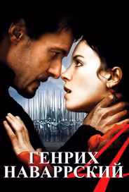 Генрих Наваррский