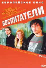 Воспитатели