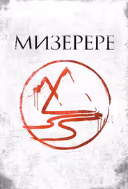Мизерере