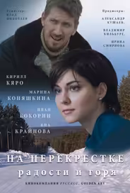На перекрёстке радости и горя