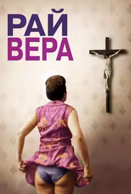 Рай: Вера