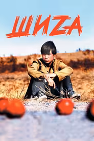 Шиzа
