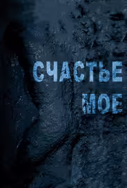 Счастье мое