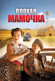 Плохая мамочка