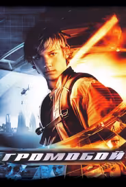Громобой