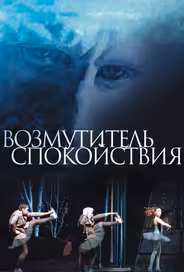 Возмутитель спокойствия