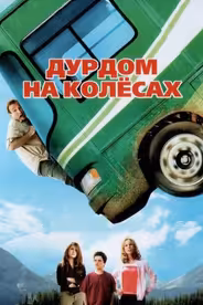 Дурдом на колесах