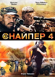 Снайпер 4