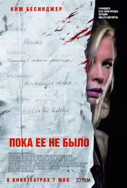 Пока ее не было