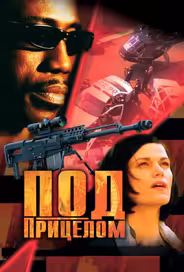 Под прицелом
