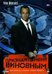 Признайте меня виновным