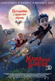 Маленький вампир