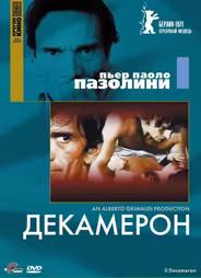 Декамерон