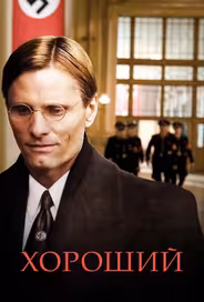 Хороший