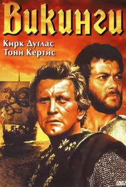 Викинги