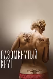 Разомкнутый круг