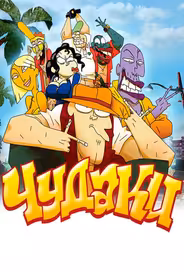 Чудаки