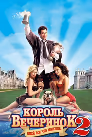 Король вечеринок 2