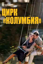Цирк «Колумбия»
