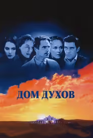 Дом духов