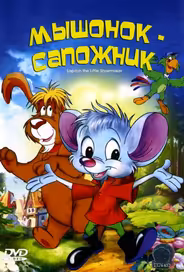 Мышонок-сапожник